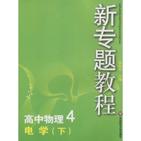 09新专题教程：电学（下）（高中物理4）