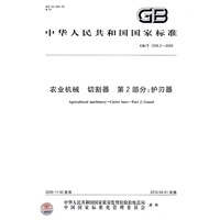 农业机械 切割器 第2部分：护刃器