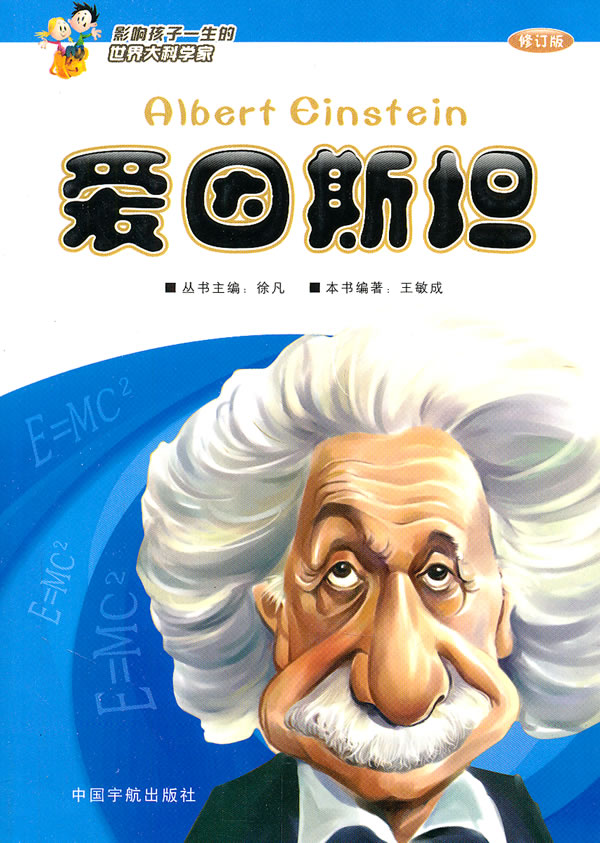 爱因斯坦-影响孩子一生的世界大科学家-修订版