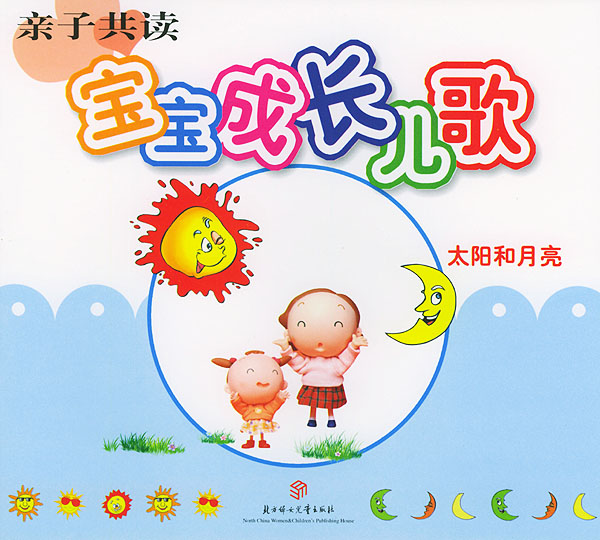 亲子共读·宝宝成长儿歌(太阳和月亮)(注音版)