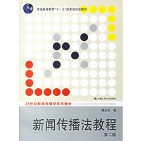 新闻传播法教程（第二版）