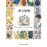 珠宝情缘——艺术与生活经典系列