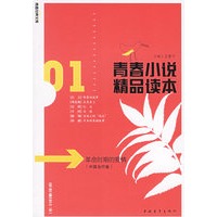 青春小说精品读本：革命时期的爱情——青春经典文库·中国当代卷