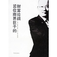 头脑风暴：50位商界巨子的财富论战