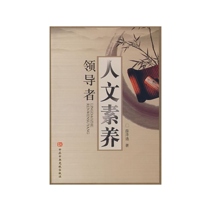 【领导者人文素养 薛泽通图片】高清图_外观图
