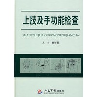 上肢及手功能检查