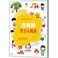 左右脑智力大挑战.左脑（5-6岁）