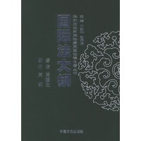 国际法大纲——华东政法学院珍藏民国法律名著丛书