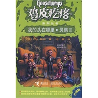 鸡皮疙瘩系列丛书：我的头在哪里·灵偶III