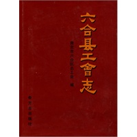 六合工会志