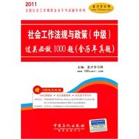 社会工作法规与政策（中级）过关必做1000题（含历年真题）