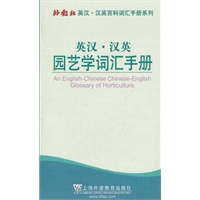 外教社英汉汉英百科词汇手册系列：园艺学词汇手册