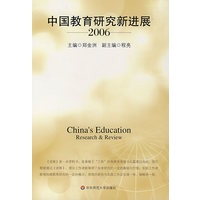 中国教育研究新进展.2006