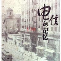电信的记忆——上海电信138年