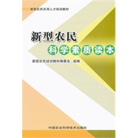 新型农民科学素质读本