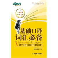 基础口译词汇必备（基于实考真题，梳理核心用法，基础口译词汇必背！）--新东方大愚英语学习丛书