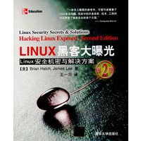 LINUX黑客大曝光（第2版）
