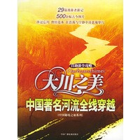 大川之美：中国著名河流全线穿越——中国秘境之旅丛书