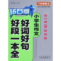 小学生作文好词好句好段一本全