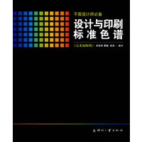 设计与印刷标准色谱（亮光铜版纸）