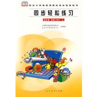 同步轻松练习：四年级英语（PEP）上