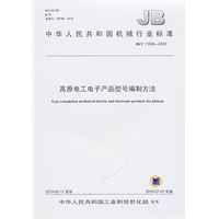 高原电工电子产品型号编制方法JB/T 11039-2010
