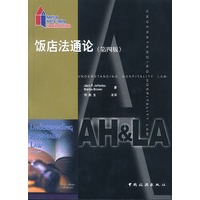 饭店法通论 第四版
