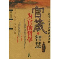 官箴的智慧：为官的哲学