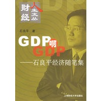 GDP啊GDP——石良平经济随笔集