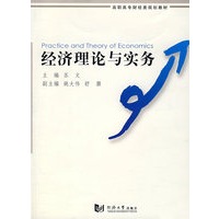 经济理论与实务