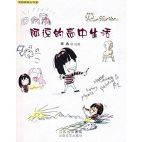 阿逗的高中生活