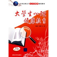 大学生心理健康教育（全国高职高专公共基础课规划教材）