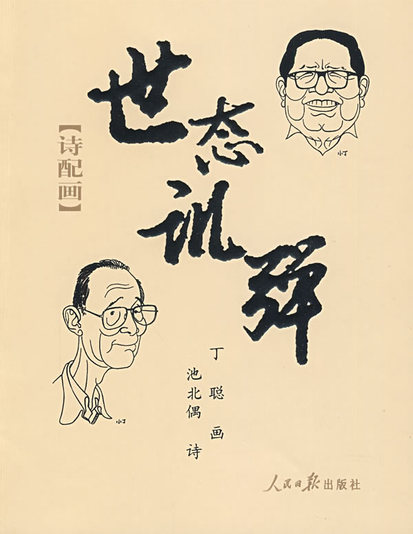 世态讥弹:诗配画下载 - rain.net.cn