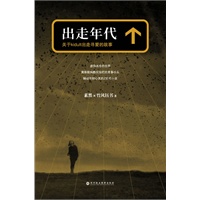 出走年代--关于kidult出走寻爱的故事(素黑中国首部青春成长“灵性小说”)
