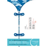 清朝经济适用男（明晓溪主编《仙度瑞拉》超人气连载，不能巧妙解决婚姻危机的老公，不算好老公；不能斗败“高帅富”情敌的男人，不算经济适用男！）