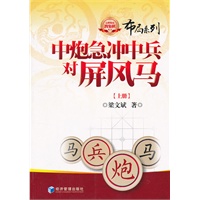 中炮急冲中兵对屏风马【上册】
