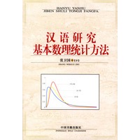 汉语研究基本数理统计方法