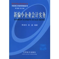 新编小企业会计实务——李海波工作室系列教科书