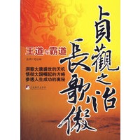 贞观之治长歌傲——王道与霸道