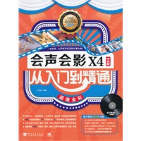 会声会影X4中文版从入门到精通（2dvd）（中青雄狮出品）