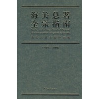海关总署全宗指南