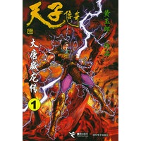 大唐威龙传·1——天子传奇四