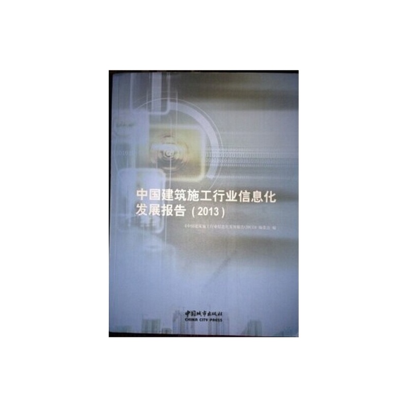 《2013中国建筑施工行业信息化发展报告》中