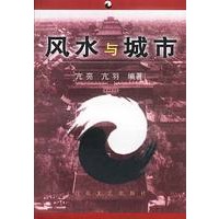 风水与城市