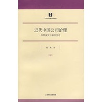 近代中国公司治理：思想演变与制度变迁