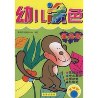幼儿涂色（葡萄版）（基础篇3-4岁）