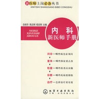新医师上岗必备丛书--内科新医师手册