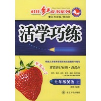 活学巧练：七年级英语上（冀教新目标版·新课标）——桂壮红皮书系列丛书
