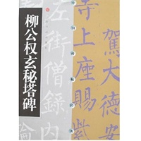 柳公权玄秘塔碑