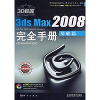 3D巨匠——3ds Max2008完全手册（建模篇）（含2DVD价格）